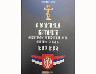 КЊИГА КАО СПОМЕНИЦА СРПСКИМ ЈУНАЦИМА ИЗ КНЕЖЕВА