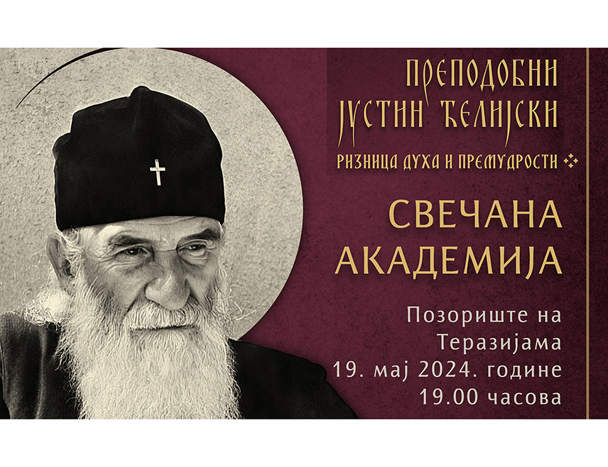 БЕОГРАД, 19. МАЈА /СРНА/ - Преподобни Јустин Ћелијски био је изузетан теолог, његово богословље један је од највећих православних бисера богославља, рекао је вечерас епископ бачки Иринеј.
