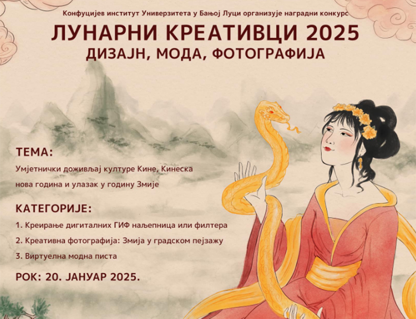 БАЊАЛУКА, 29. ЈАНУАРА /СРНА/ - Конфуцијев институт Универзитета у Бањалуци организоваће данас свечани дочек кинеске Нове године, а биће додијељене и награде побједницима конкурса "Лунарни креативци 2025: дизајн, мода, фотографија".