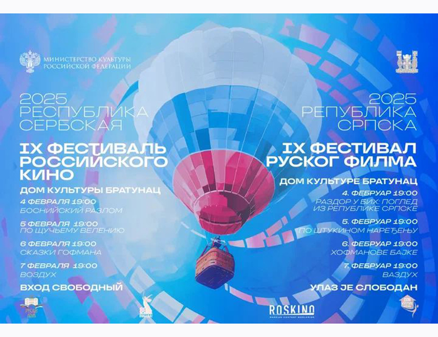 БРАТУНАЦ, 4. ФЕБРУАРА /СРНА/ - Традиционална Ревија руског филма у Братунцу почеће данас и трајаће до петка, 7. фебруара, у братуначком Дому културе.