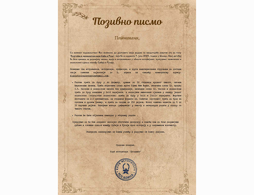 ШАМАЦ, 13. ФЕБРУАРА /СРНА/ - Клуб историчара "Посавина" из Шамца данас је позвао све истраживаче, историчаре и друге заинтересоване стручњаке да доставе своје радове о теми "Културне и дипломатске везе Срба и Руса" за округли сто који ће бити одржан 7. јуна.