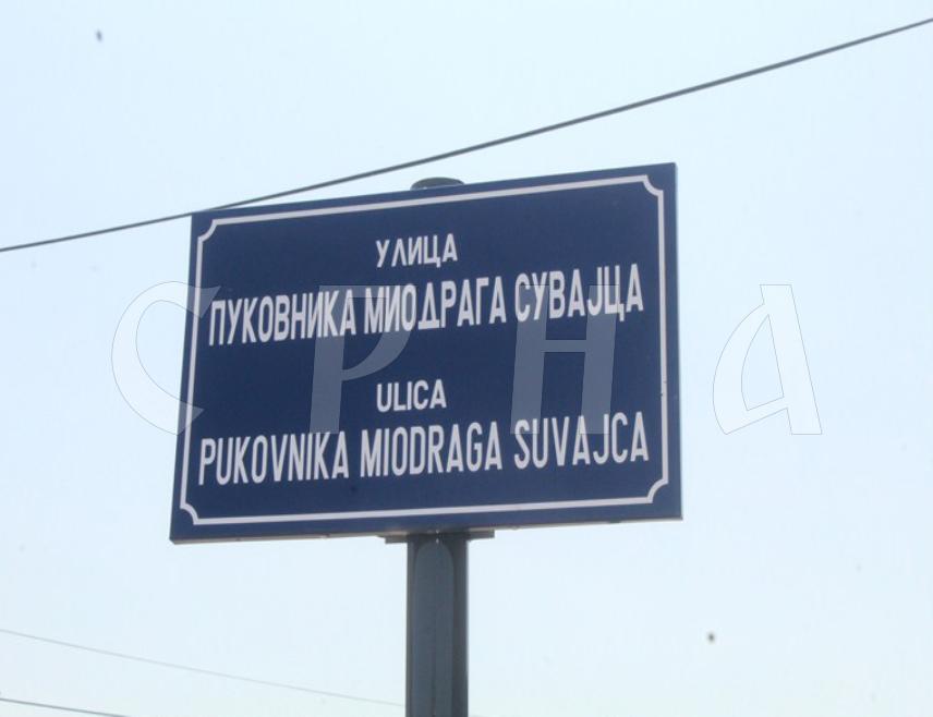 СРБАЦ, 6. ЈУНА /СРНА/ - У Српцу је данас откривена плоча са називом улице пуковника Миодрага Сувајца, некадашњег команданта Прве србачке лаке пјешадијске бригаде Војске Републике Српске.