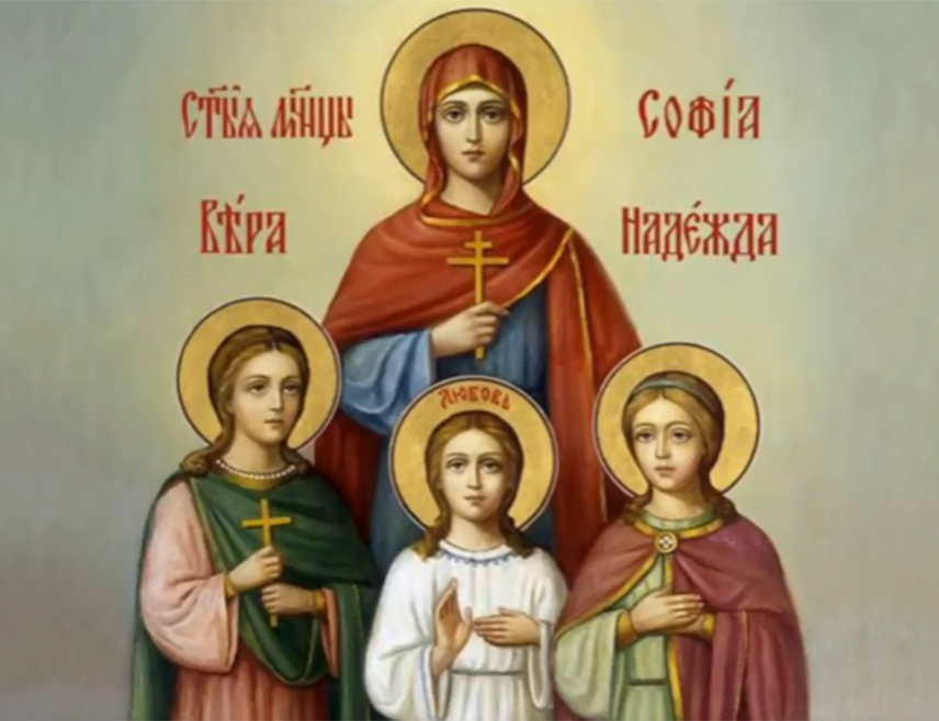 БИЈЕЉИНА, 30. СЕПТЕМБРА /СРНА/ - Вјерници Српске православне цркве /СПЦ/ данас славе Љубав, Веру и Наду, свете мученице којима је мајка Софија дала ова имена по узору на врлине које је проповиједао Исус Христос.