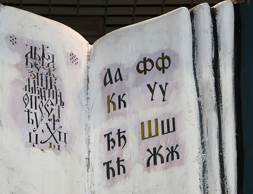 BIJELJINA, SEPTEMBER 7 /SRNA/ – The Serbian language, as a bearer of historical and cultural heritage, is much more than a means of communication, while the responsibility to preserve it is even greater in a time of globalization, rapid change and digitalization, said Serbian language professor Marko Lješević.