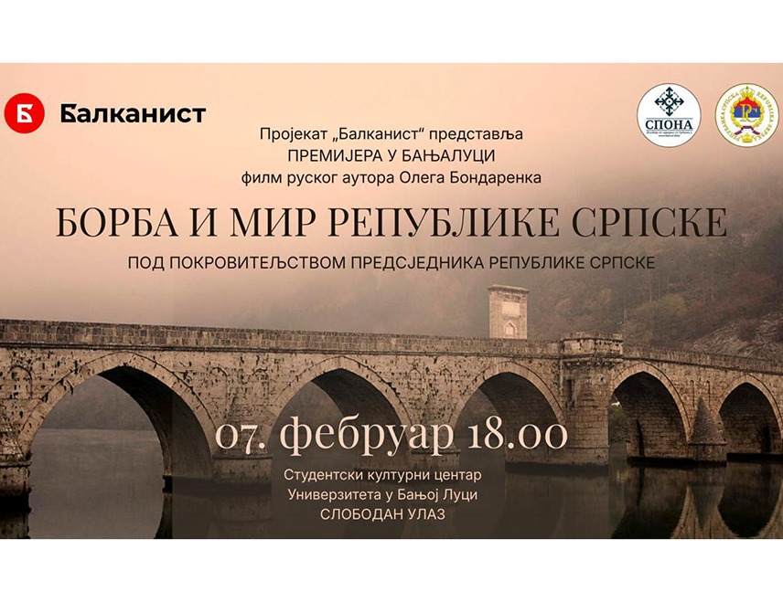 БАЊАЛУКА, 6. ФЕБРУАРА /СРНА/ - Централна премијера документарног филма "Борба и мир Републике Српске" аутора Олега Бондаренка биће одржана сутра у Бањалуци у организацији Центра за сарадњу са Србима у иностранству – СПОНА.