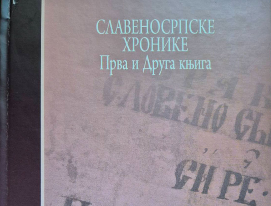 БЕОГРАД, 9. МАРТА /СРНА/ - Библиотека Српске патријаршије објавила је први том "Славеносрпских хроника" грофа Ђорђа Бранковића, чиме је, благословом Његове светости патријарха Порфирија, ово капитално дјело српске историографије први пут преведено на савремени српски језик, и то послије више од три вијека од његовог настанка.