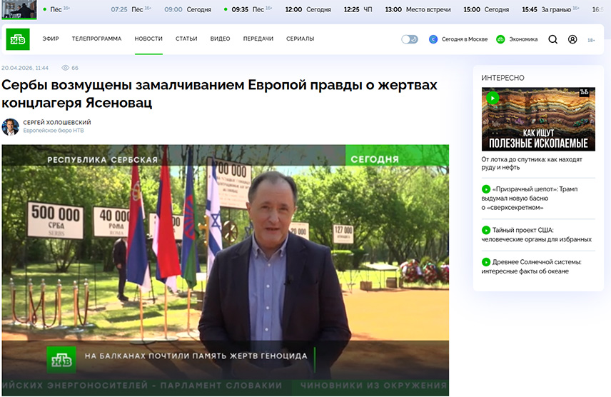 МОСКВА, 20. АПРИЛА /СРНА/ - Руска НТВ објавила је прилог о Дану сјећања на жртве усташког злочина геноцида у концентрационом логору Јасеновац, који је јуче обиљежен у Доњој Градини, наводећи да су Срби највише страдали током Другог свјетског рата од хрватских усташа и да су сада приморани да докажу очигледно, да су њихови преци били жртве.