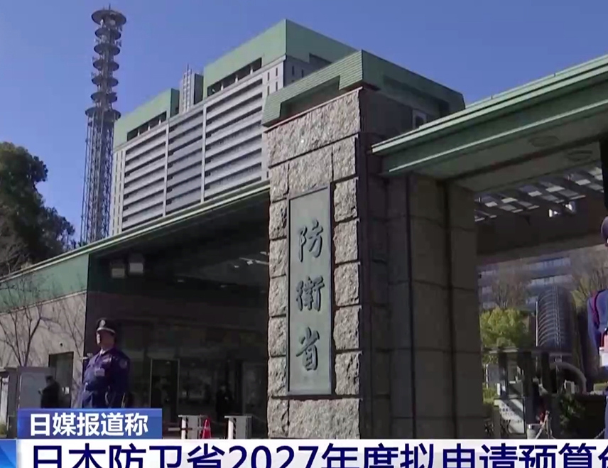 BEIJING, AUGUST 11 /SRNA/ - Japan’s defense budget for next year could reach a record 10 trillion yen, further revealing the ambitions of Japanese politicians to circumvent the restrictions imposed by the country’s pacifist constitution and revive a “new form of militarism,” the China Media Group reported.