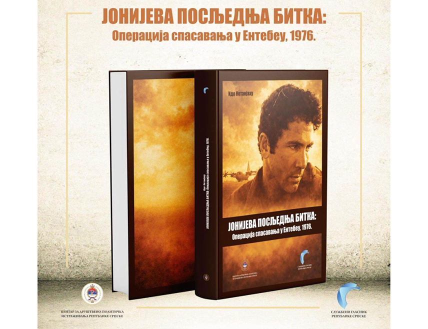 БАЊАЛУКА, 31. АВГУСТА /СРНА/ - У Бањалуци ће данас бити представљена књига "Јонијева посљедња битка: операција спасавања у Ентебеу, 1976" аутора Ида Нетанјахуа, најављено је из Центра за друштвено-политичка истраживања Републике Српске.
