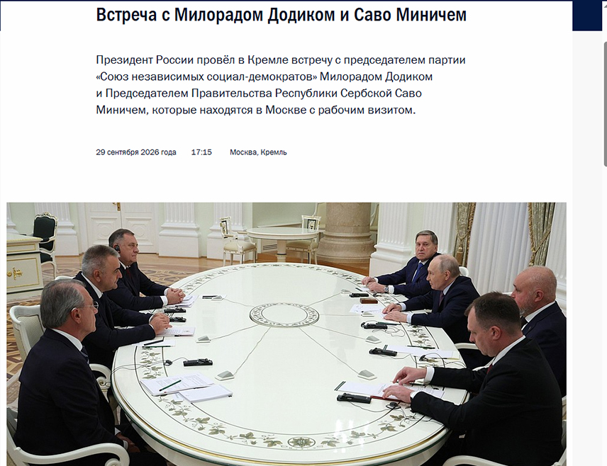 МОСКВА, 29. СЕПТЕМБРА /СРНА/ - На страници Кремља објављени су детаљи са састанка предсједника Руске Федерације Владимира Путина са премијером Републике Српске Савом Минићем и предсједником Милорадом Додиком.