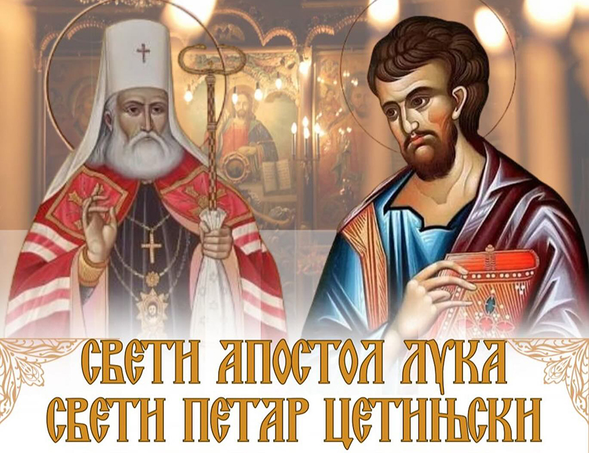 ПАЛЕ, 30. ОКТОБРА /СРНА/ - Српска православна црква /СПЦ/ сутра ће прославити Светог апостола и јеванђелисту Луку и Светог Петра Цетињског.