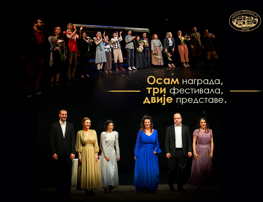 БАЊАЛУКА, 29. ОКТОБРА /СРНА/ - Народно позориште Републике Српске освојило је осам признања на три фестивала која су претходних дана одржана у Србији.